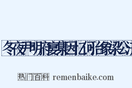 冬夜尹明府宴集因忆何治象梁公济是什么意思的图片